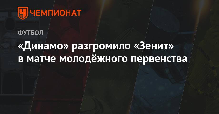 «Динамо» разгромило «Зенит» в матче молодёжного первенства
