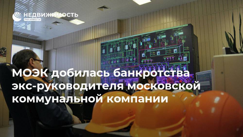 МОЭК добилась банкротства экс-руководителя московской коммунальной компании