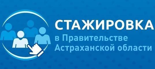 Лучшие стажёры правительства Астраханской области провели рабочий день с главой региона Игорем Бабушкиным