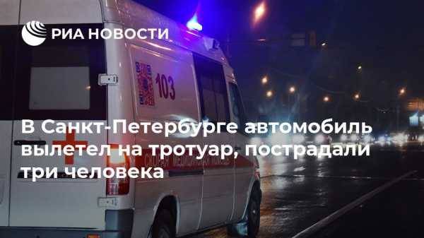 В Санкт-Петербурге автомобиль вылетел на тротуар, пострадали три человека