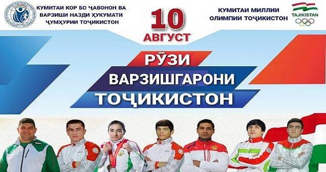 В честь Дня спортсменов Таджикистана в стране состоится ряд культурно-спортивных программ
