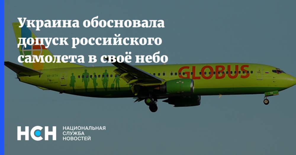 Украина обосновала допуск российского самолета в своё небо
