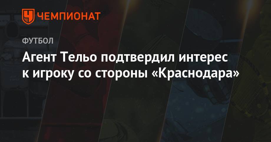 Агент Тельо подтвердил интерес к игроку со стороны «Краснодара»
