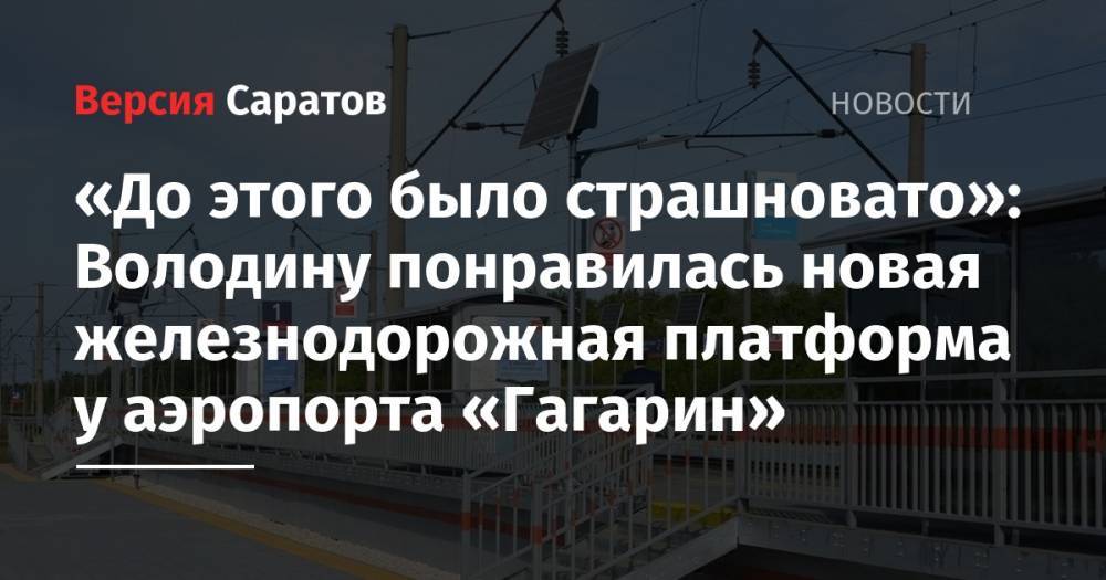 «До этого было страшновато»: Володину понравилась новая железнодорожная платформа у аэропорта «Гагарин»