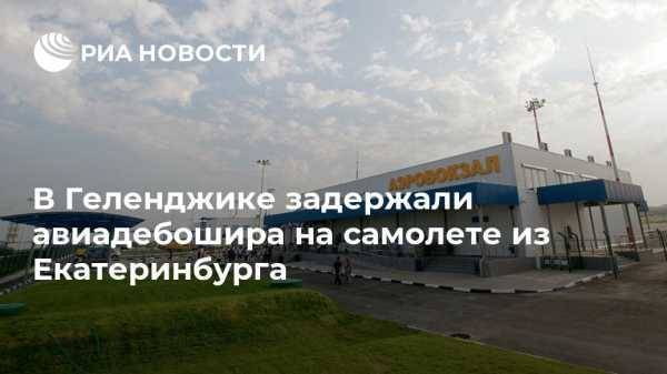 В Геленджике задержали авиадебошира на самолете из Екатеринбурга