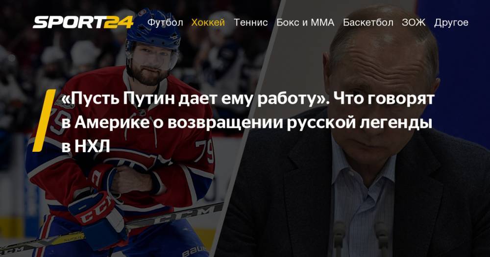 Что говорят в Америке о возвращении Андрея Маркова в НХЛ: комментарии из социальных сетей