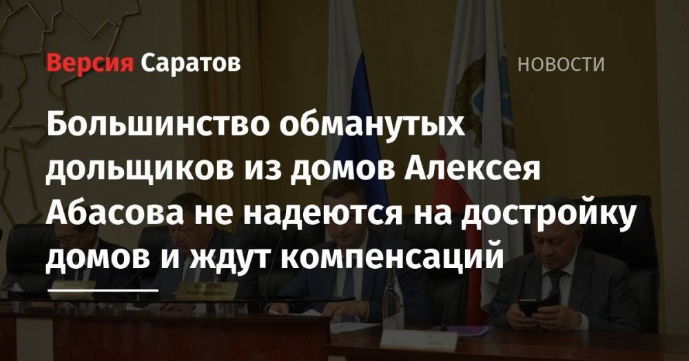 Большинство обманутых дольщиков из домов Алексея Абасова не надеются на достройку домов и ждут компенсаций