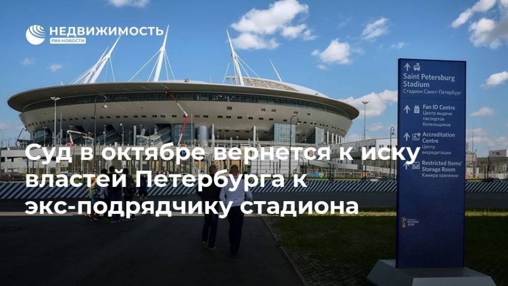 Суд в октябре вернется к иску властей Петербурга к экс-подрядчику стадиона
