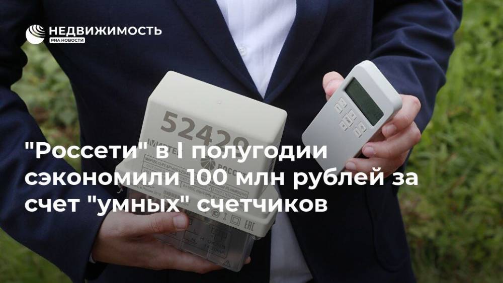 "Россети" в I полугодии сэкономили 100 млн рублей за счет "умных" счетчиков