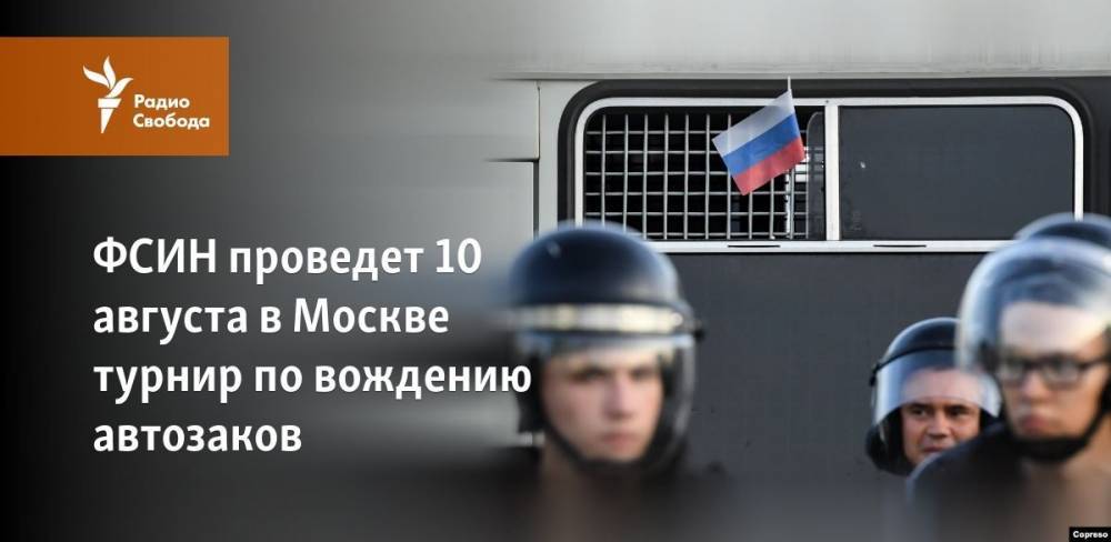 ФСИН проведет 10 августа в Москве турнир по вождению автозаков