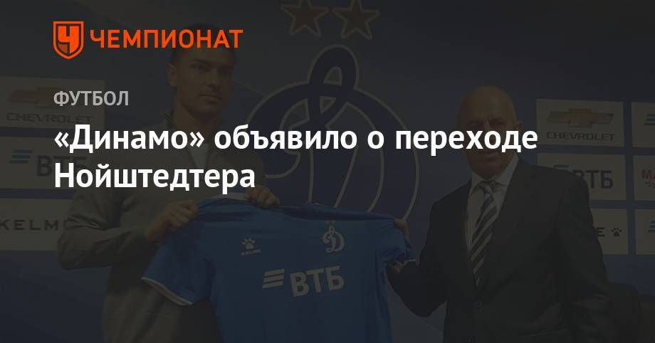 «Динамо» объявило о переходе Нойштедтера