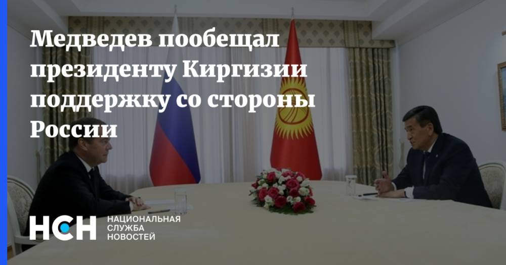 Медведев пообещал президенту Киргизии поддержку со стороны России
