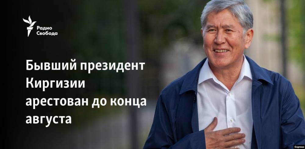 Бывший президент Киргизии арестован до конца августа