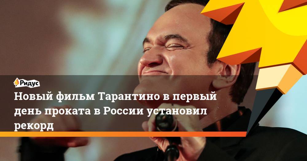 Новый фильм Тарантино в первый день проката в России установил рекорд. Ридус