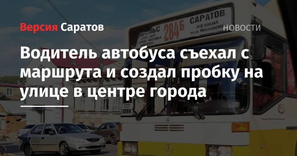 Водитель автобуса съехал с маршрута и создал пробку на улице в центре Саратова