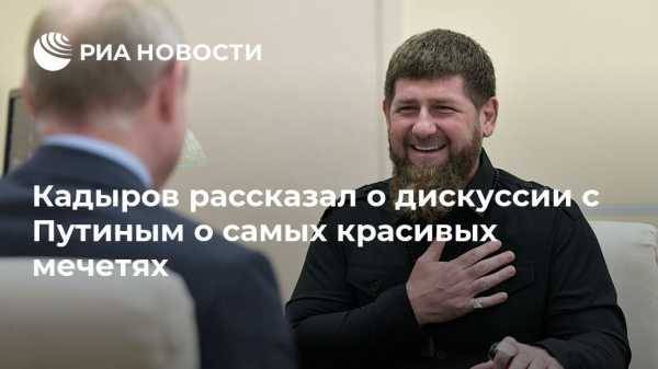 Кадыров рассказал о дискуссии с Путиным о самых красивых мечетях