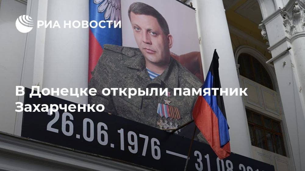 В Донецке открыли памятник Захарченко