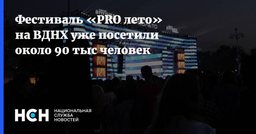 Фестиваль «PRO лето» на ВДНХ уже посетили около 90 тыс человек