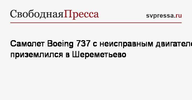 Самолет Boeing 737 с неисправным двигателем приземлился в Шереметьево
