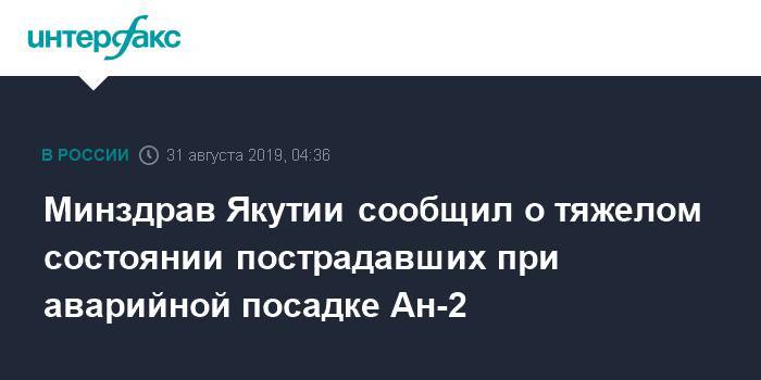 Минздрав Якутии сообщил о тяжелом состоянии пострадавших при аварийной посадке Ан-2