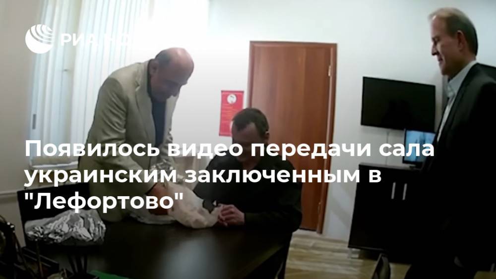Появилось видео передачи сала украинским заключенным в "Лефортово"