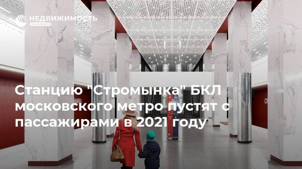 Станцию "Стромынка" БКЛ московского метро пустят с пассажирами в 2021 году