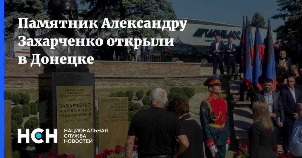 Памятник Александру Захарченко открыли в Донецке