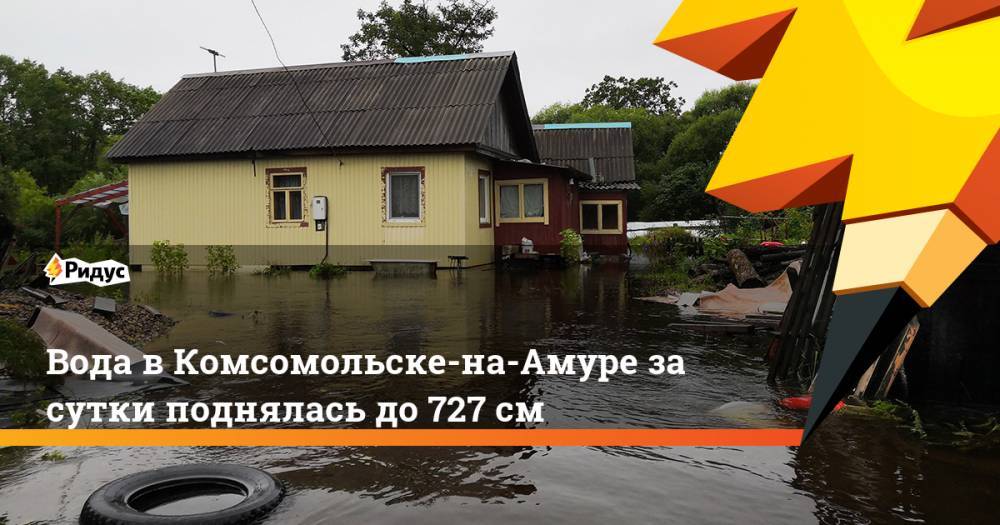 Вода в Комсомольске-на-Амуре за сутки поднялась до 727 см. Ридус