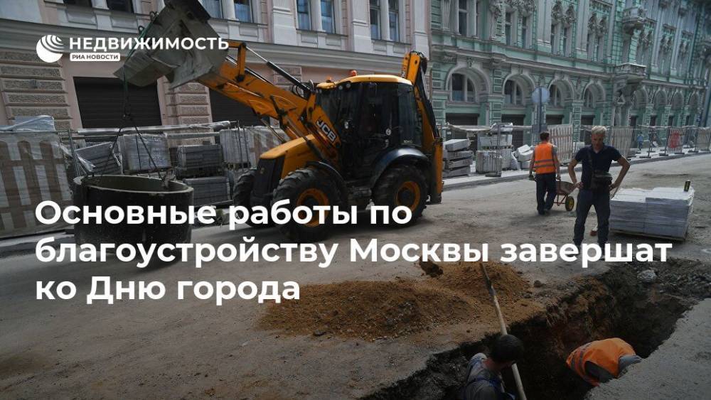 Основные работы по благоустройству Москвы завершат ко Дню города