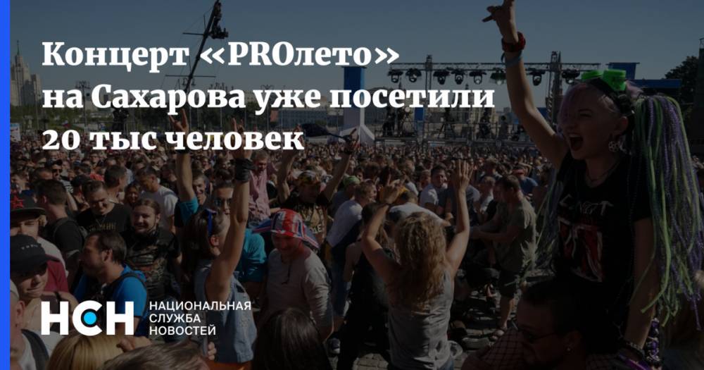 Концерт «PROлето» на Сахарова уже посетили 20 тыс человек
