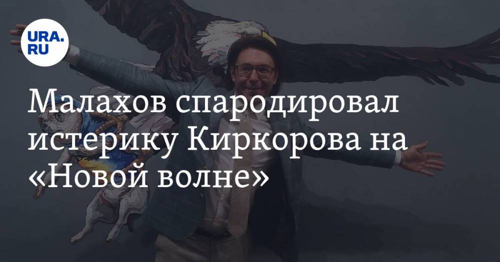 Малахов спародировал истерику Киркорова на «Новой волне» — URA.RU