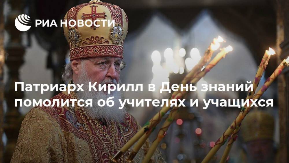 Патриарх Кирилл в День знаний помолится об учителях и учащихся