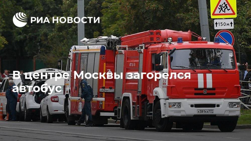 В центре Москвы загорелся автобус
