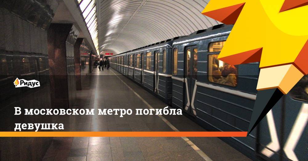 В московском метро погибла девушка. Ридус