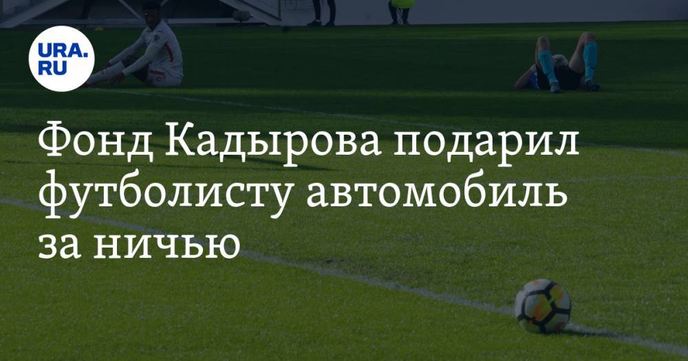 Фонд Кадырова подарил футболисту автомобиль за ничью. ФОТО — URA.RU