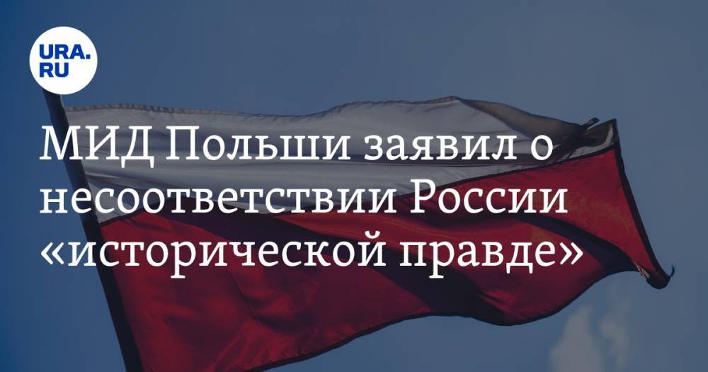 МИД Польши заявил о несоответствии России «исторической правде» — URA.RU