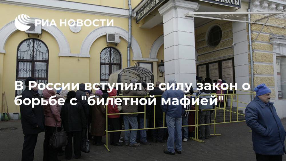 В России вступил в силу закон о борьбе с "билетной мафией"