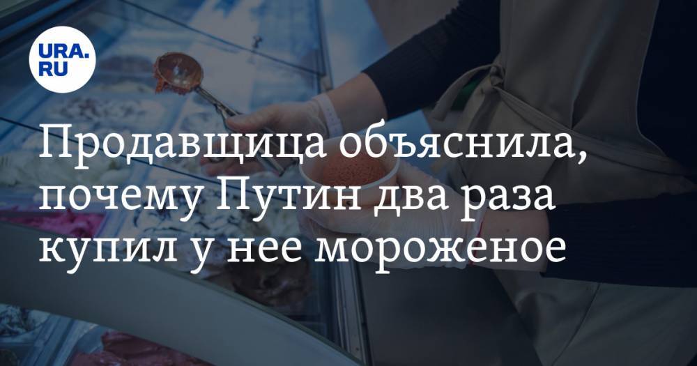 Продавщица объяснила, почему Путин два раза купил у нее мороженое — URA.RU