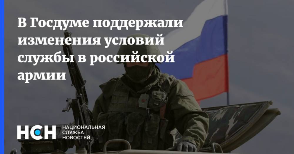 В Госдуме поддержали изменения условий службы в российской армии