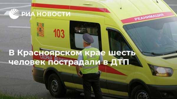 В Красноярском крае шесть человек пострадали в ДТП