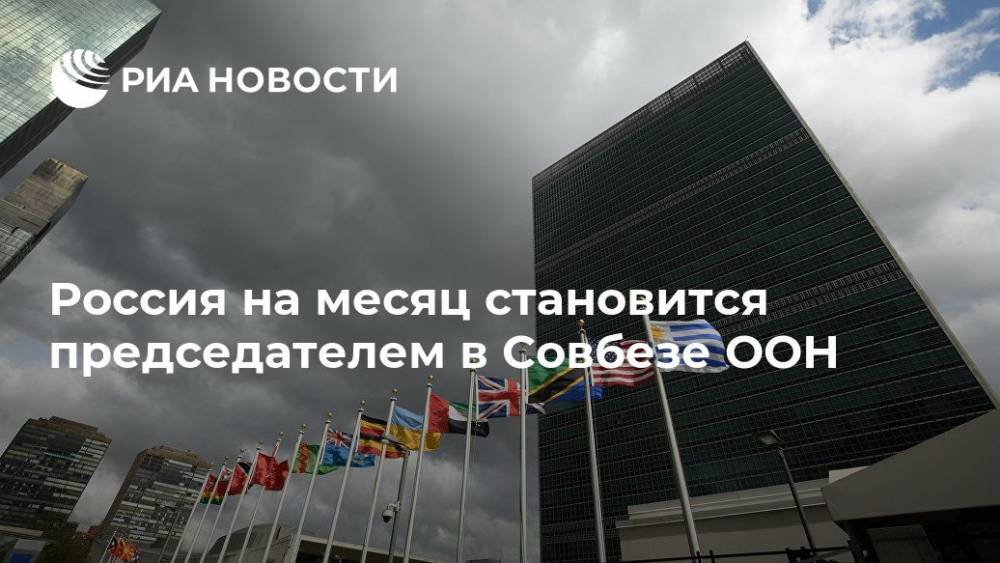 Россия на месяц становится председателем в Совбезе ООН