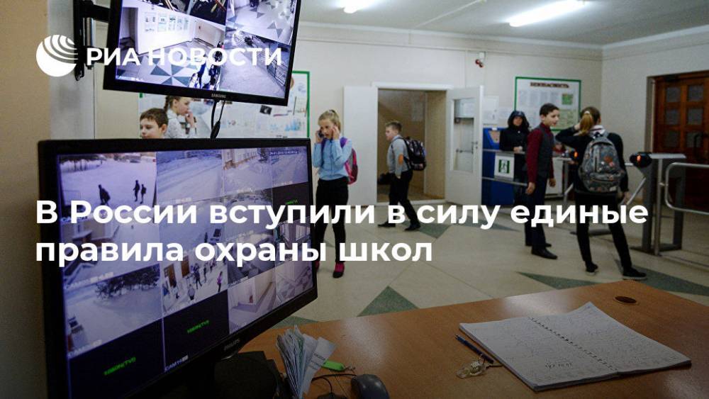 В России вступили в силу единые правила охраны школ