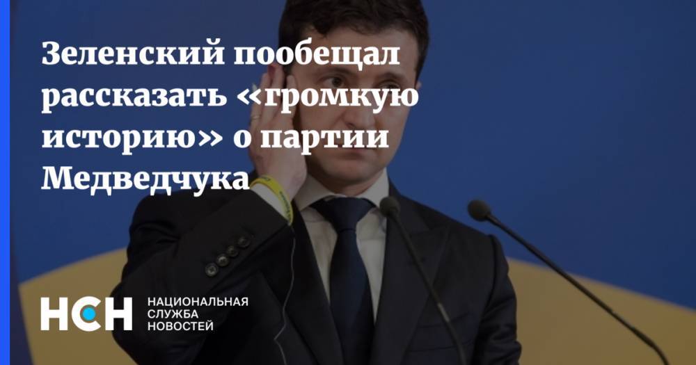 Зеленский пообещал рассказать «громкую историю» о партии Медведчука