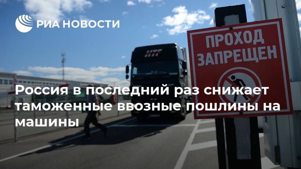 Россия в последний раз снижает таможенные ввозные пошлины на машины