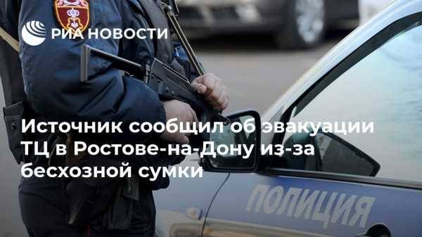 Источник сообщил об эвакуации ТЦ в Ростове-на-Дону из-за бесхозной сумки