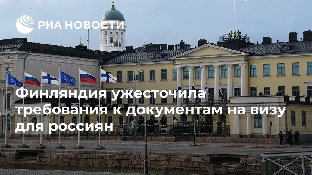 Финляндия ужесточила требования к документам на визу для россиян