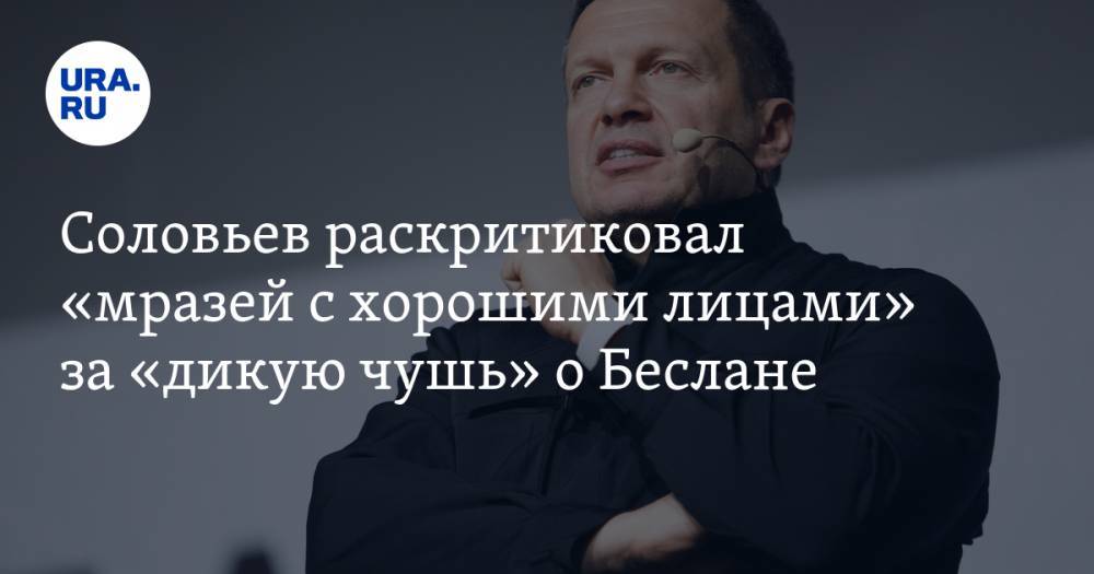 Соловьев раскритиковал «мразей с хорошими лицами» за «дикую чушь» о Беслане — URA.RU