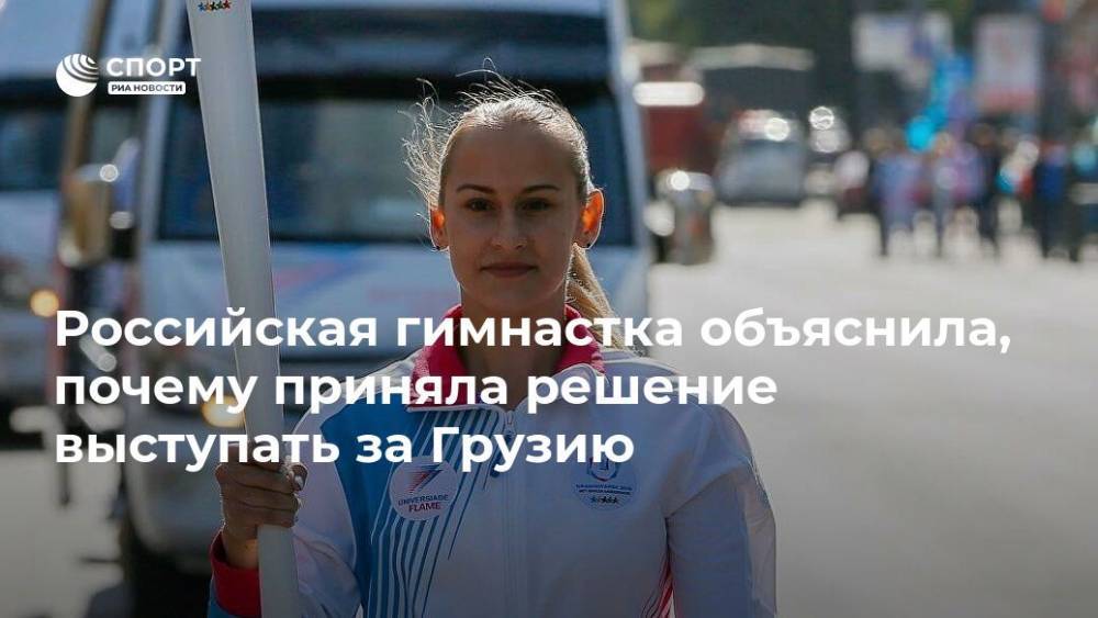Российская гимнастка объяснила, почему приняла решение выступать за Грузию