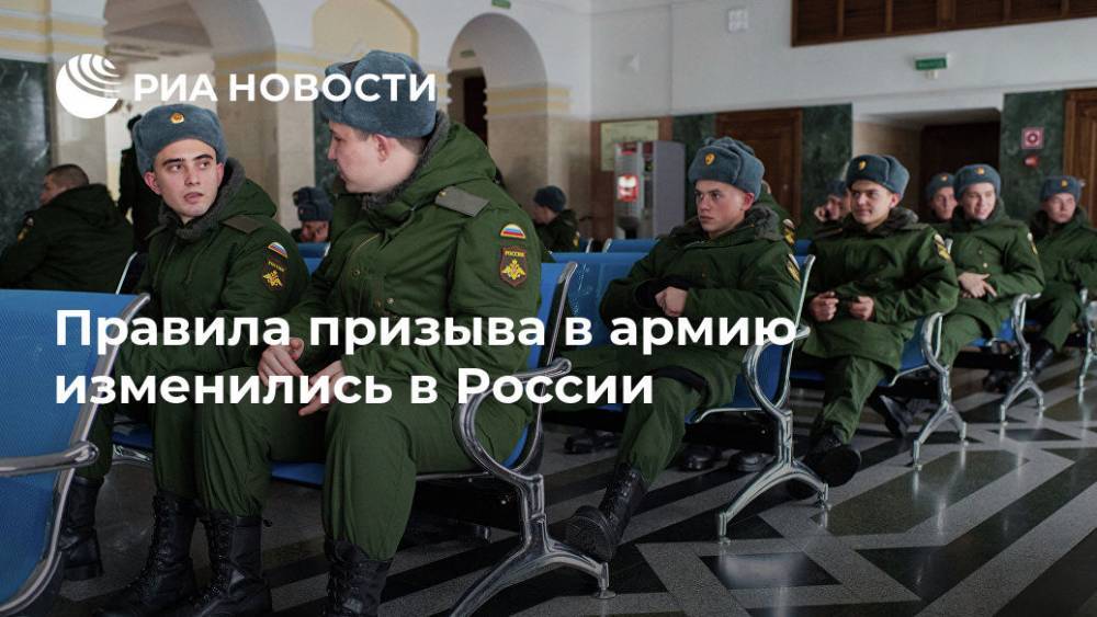 В России изменились правила призыва в армию