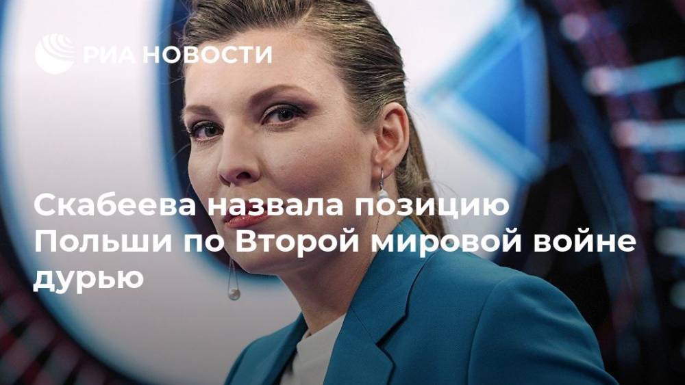 Скабеева назвала отказ пригласить Россию на годовщину Второй мировой дурью